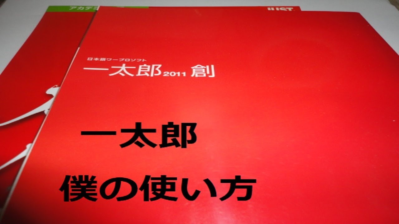 「一太郎」　ちょっとした裏技！　私の使い方