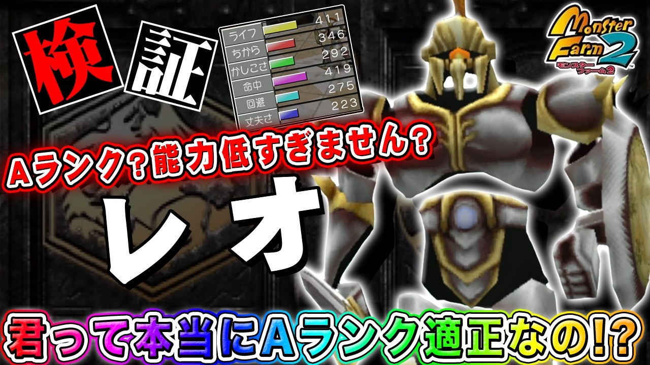 【移植版 MF2】能力終わってるAランクの謎デュラハン、レオって本当にA適正なの！？【モンスターファーム2】