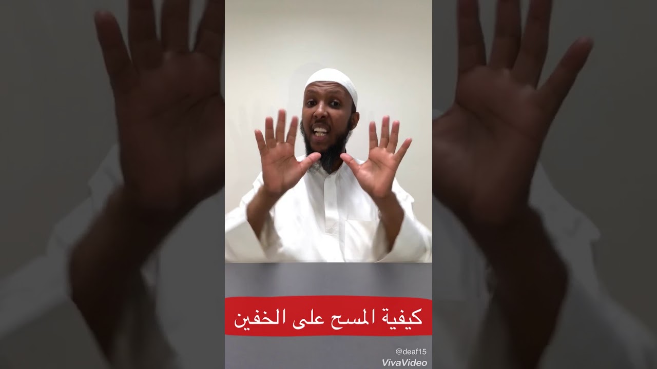كيفية المسح على الخفين 👍👎