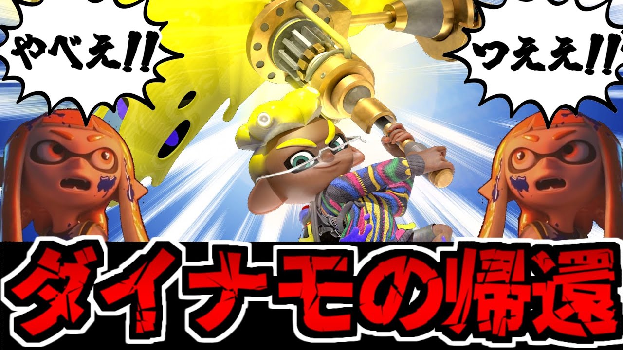 【実況】全盛期復活!? ダイナモローラーの超火力でたわむれる【スプラトゥーン3】