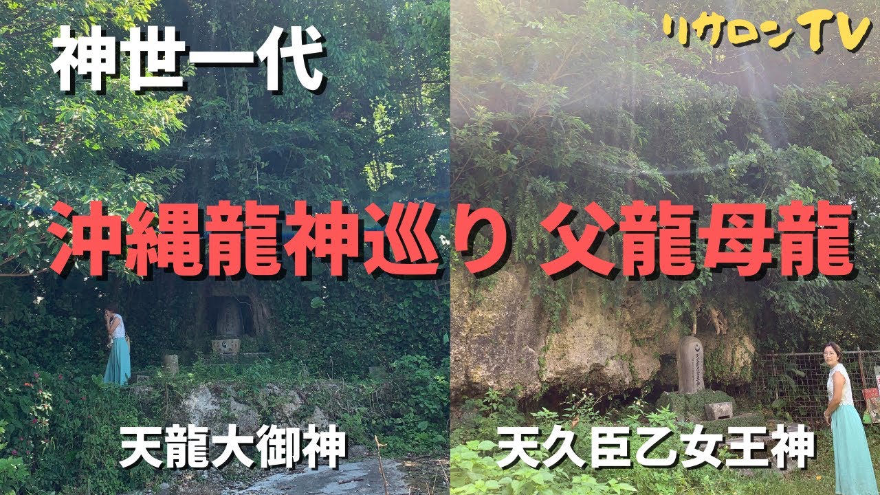 沖縄龍神巡り神世一代 父龍 母龍で龍神のパワーを授かる！