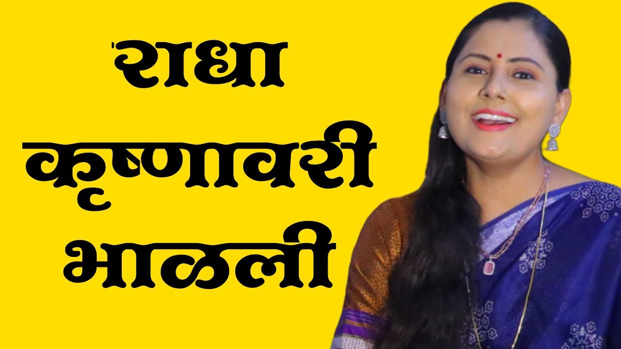 राधा कृष्णावरी भाळली | RADHA KRUSHNAVARI BHALALI | Asawari Bodhankar Joshi
