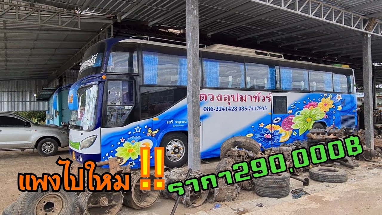 มาดูกันชัดๆอีกทีครับกับรถบัสแอร์คันนี้ในราคา290,000บาทว่าพอซื้อใหมคันนี้