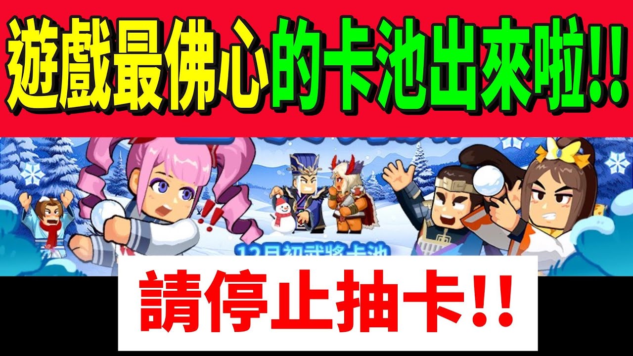 【熱血大作戰】遊戲最佛心的卡池出來啦！！請停止抽卡～～把資源全力留在這卡池！！