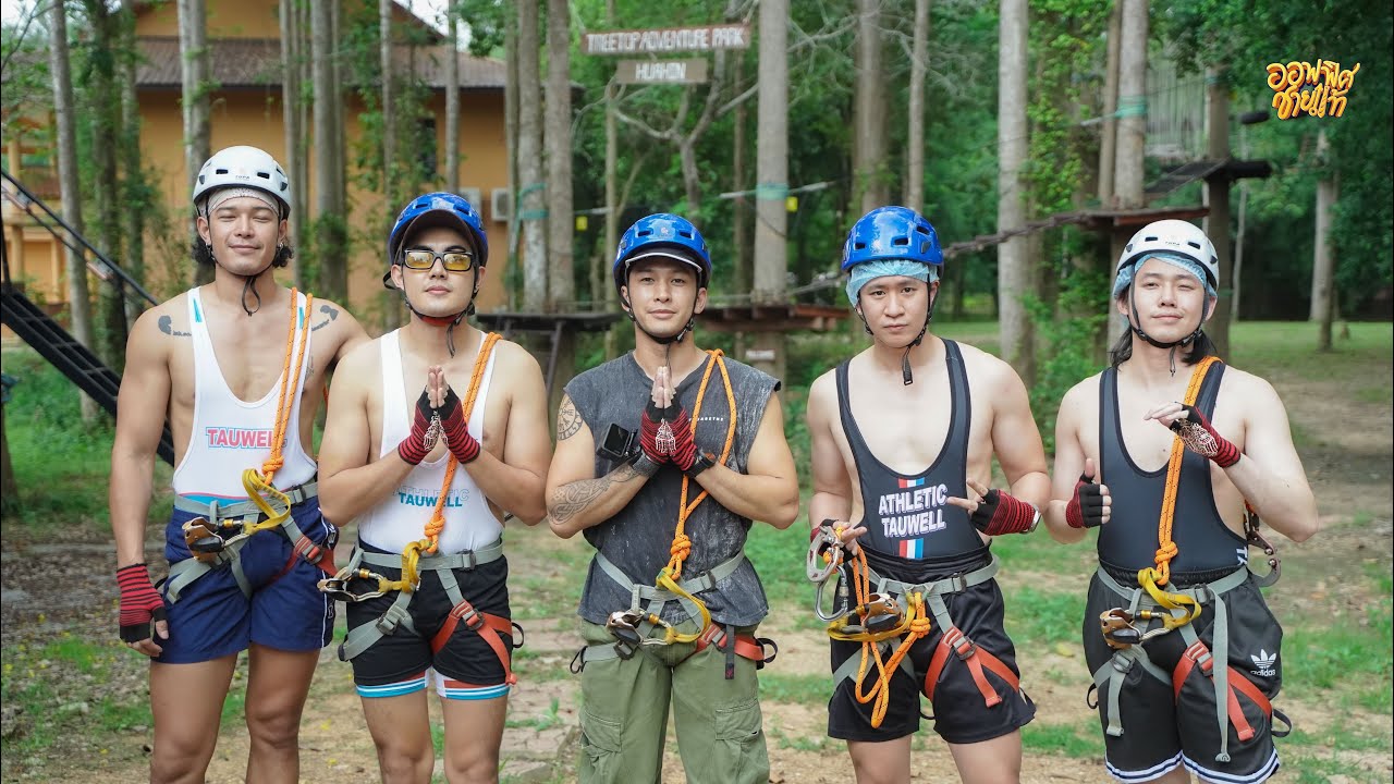ปีนป่ายทั้งสูงทั้งเสียว ในทริปหัวหิน | ออฟฟิศชายแท้
