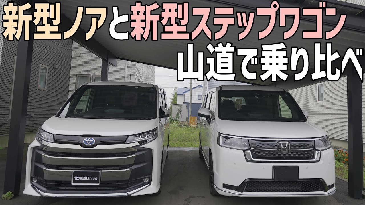 新型ノアと新型ステップワゴン乗り比べ！山道で走りや静粛性の違いを比較