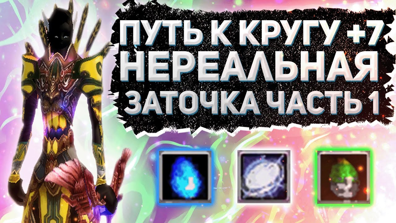 ТОЧИМ КРУГ +7 НЕРЕАЛЬНАЯ ЗАТОЧКА Comeback 1 3 6 Perfect World