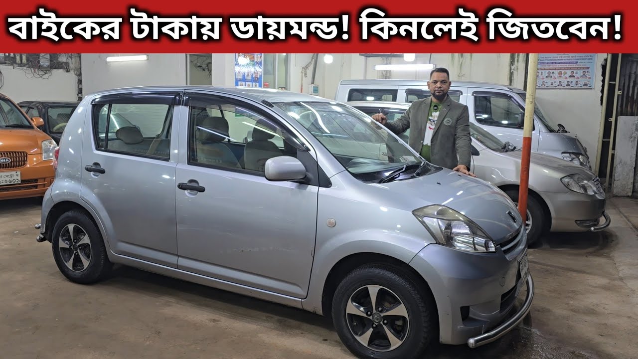 বাইকের টাকায় ডায়মন্ড! কিনলেই জিতবেন! Toyota Passo Price In Bangladesh । Used Car Price In Bangladesh
