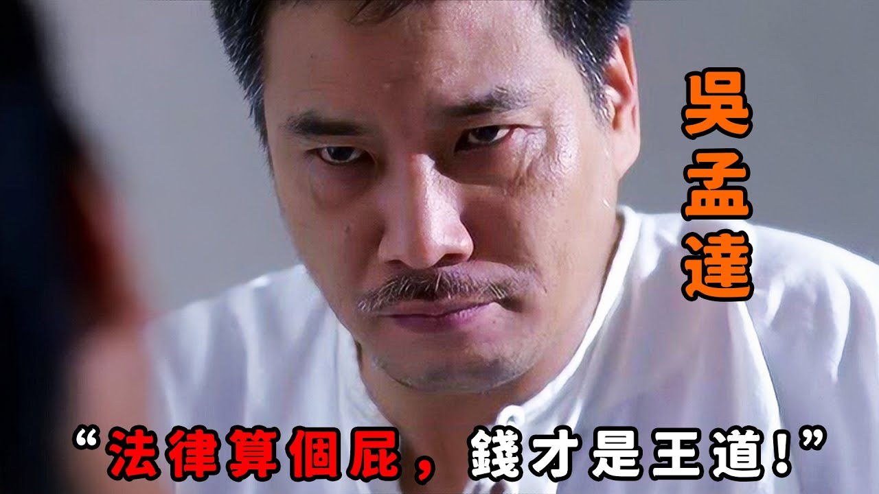 “法律算個屁，錢才是王道！”，“吳孟達”化身監獄土皇帝，仗著有錢為非作歹，連獄警在他面前也得裝孫子！