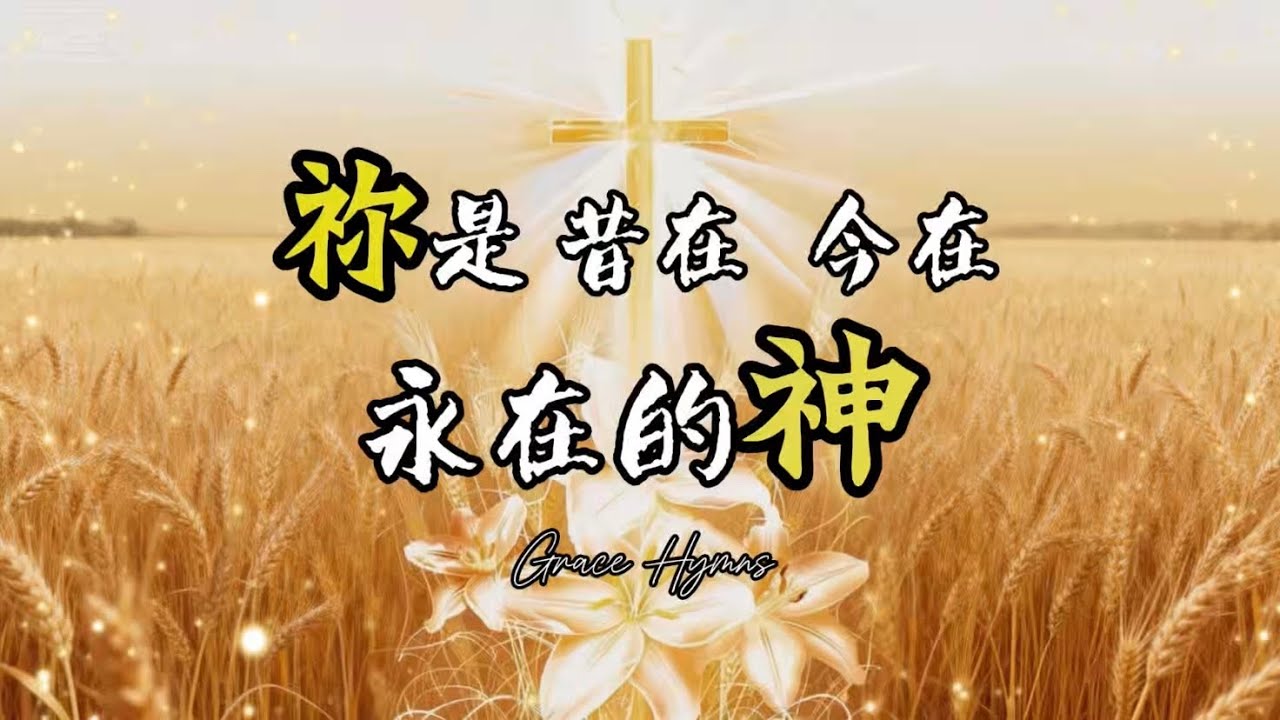 超級好聽 充滿力量 讚美詩《祢是昔在 今在 永在的神》｜基督教敬拜讚美詩歌