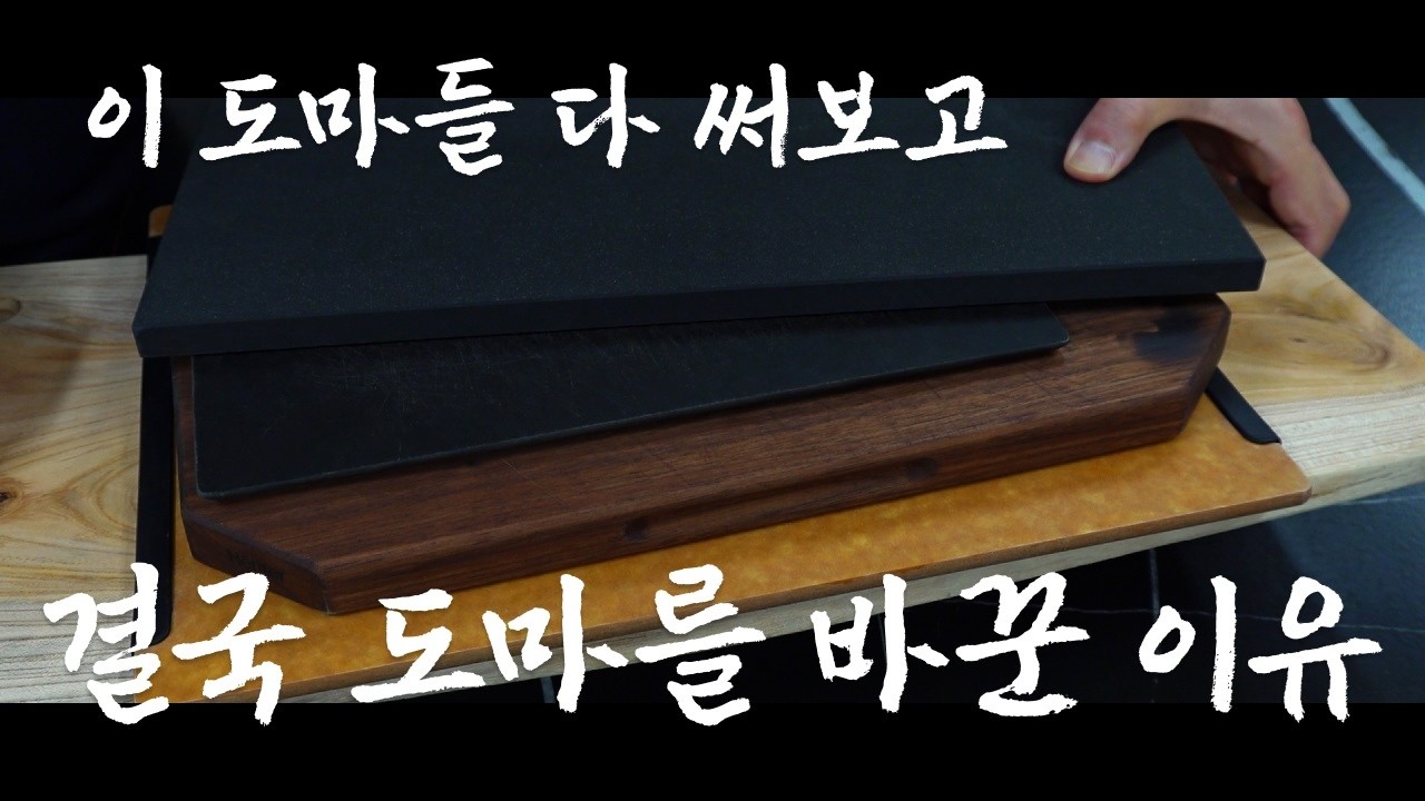 파커아사히 고무도마 사용기, 직접 써보고 말하는 좋은 도마란 무엇인가? 도마 안정성 비교. 결국 일본 고무 도마를 쓰게 된 이유 |도마 추천|