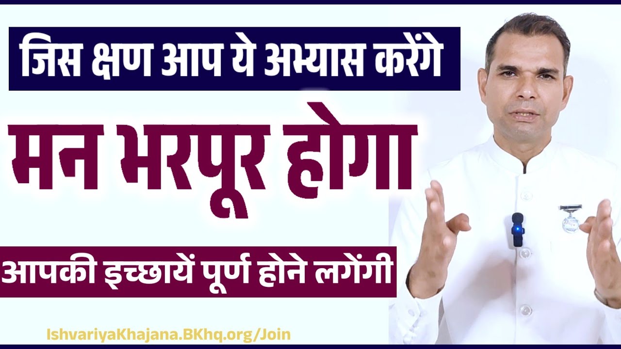 जिस क्षण आप ये अभ्यास करेंगे, मन भरपूर हो जायेगा और इच्छायें पूरी होती रहेंगी | BK Kabir |