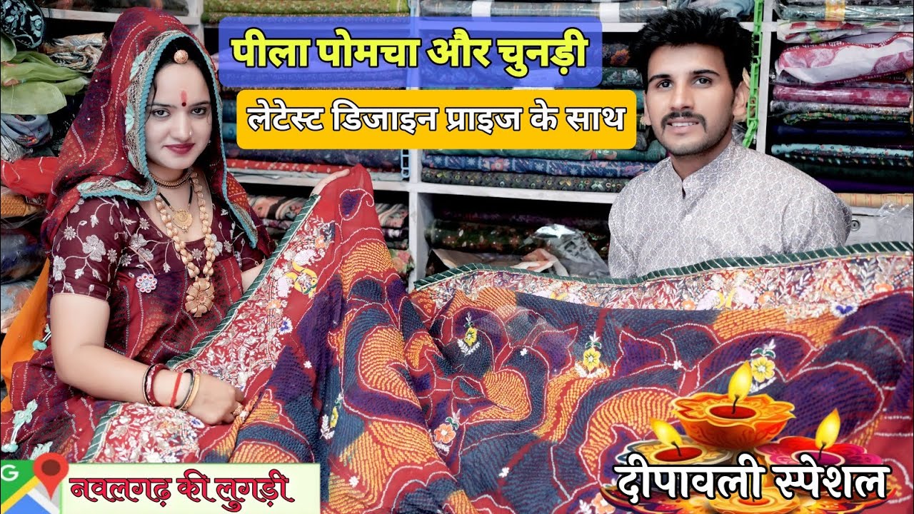 पीला पोमचा और चुनड़ी लेटेस्ट डिजाइन || नवलगढ़ की लुगड़ी || दीपावली स्पेशल ऑफर || Vijeta Choudhary
