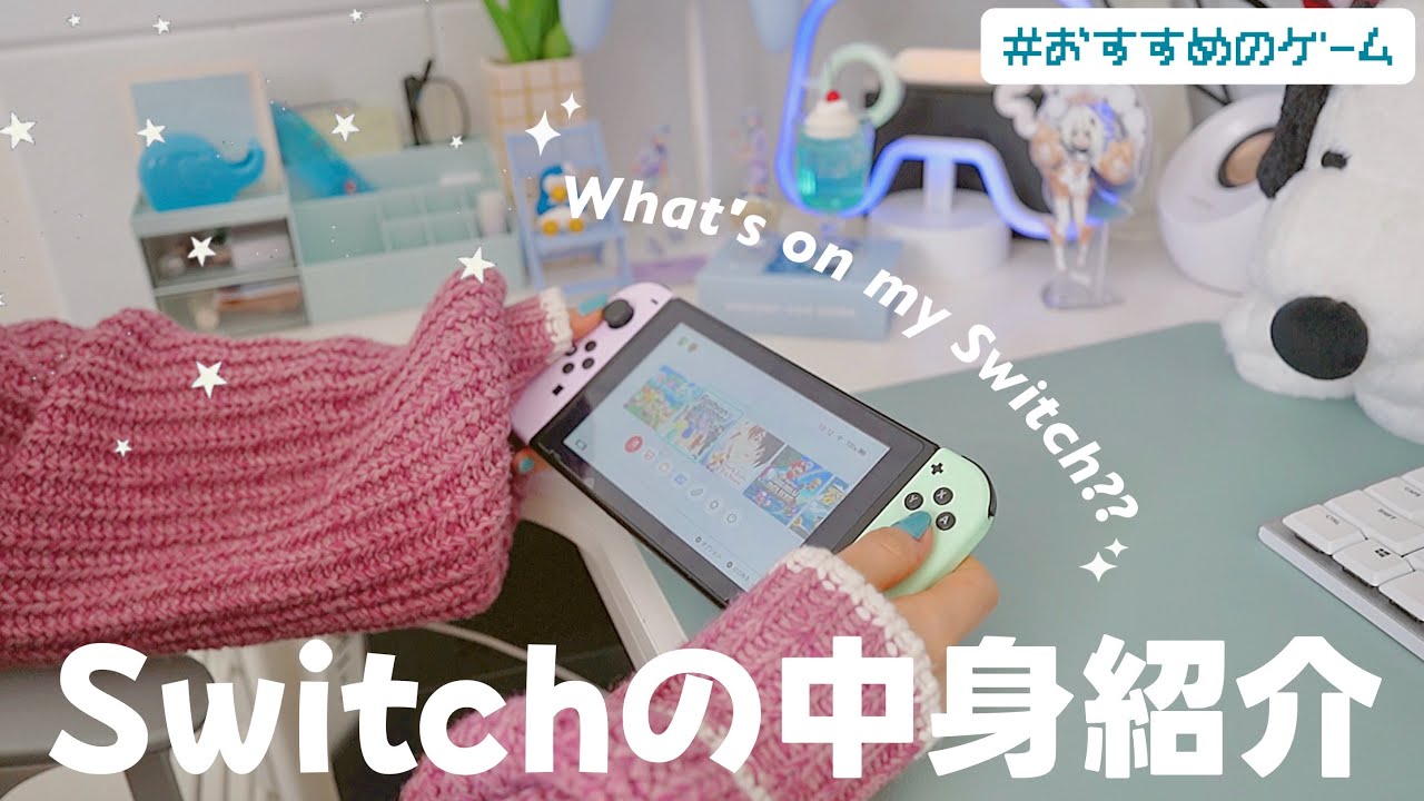 Nintendo Switchの中身紹介⋆͛👾⋆͛おすすめのゲーム盛りだくさん紹介させてーっ❕オタク,任天堂スイッチ🌐