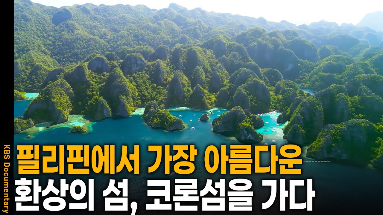 필리핀 현지인들이 뽑은 꼭 가봐야 할 인기 여행지! 필리핀 코론섬 | KBS 20250430 방송