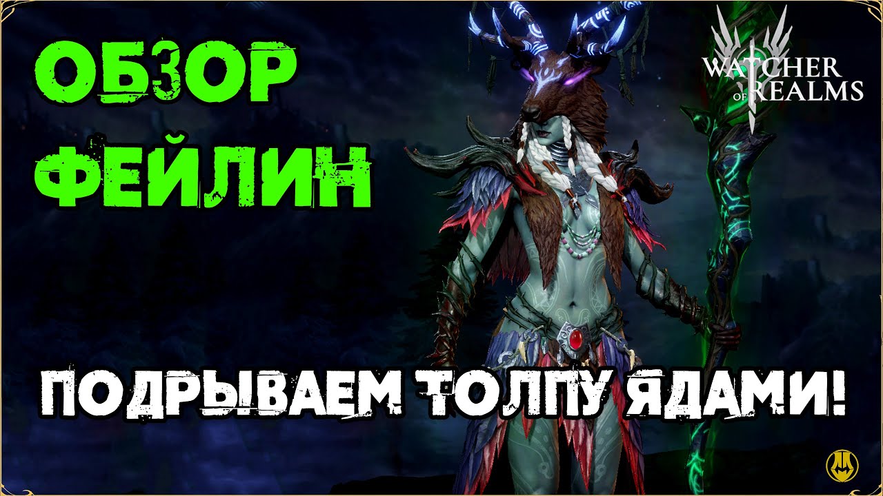 Ядовик Фейлин / Подрываем Яды / watcher of realms / WOR