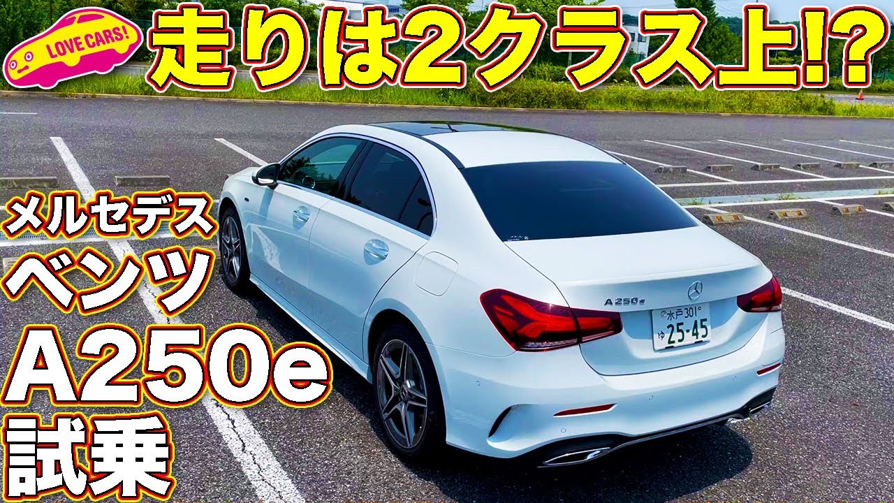 モーター走行時はCにもEにも勝る？　ベンツAクラス初のPHEV、A250eの凄い走りに ラブカーズTV 河口まなぶ も驚くものの…？