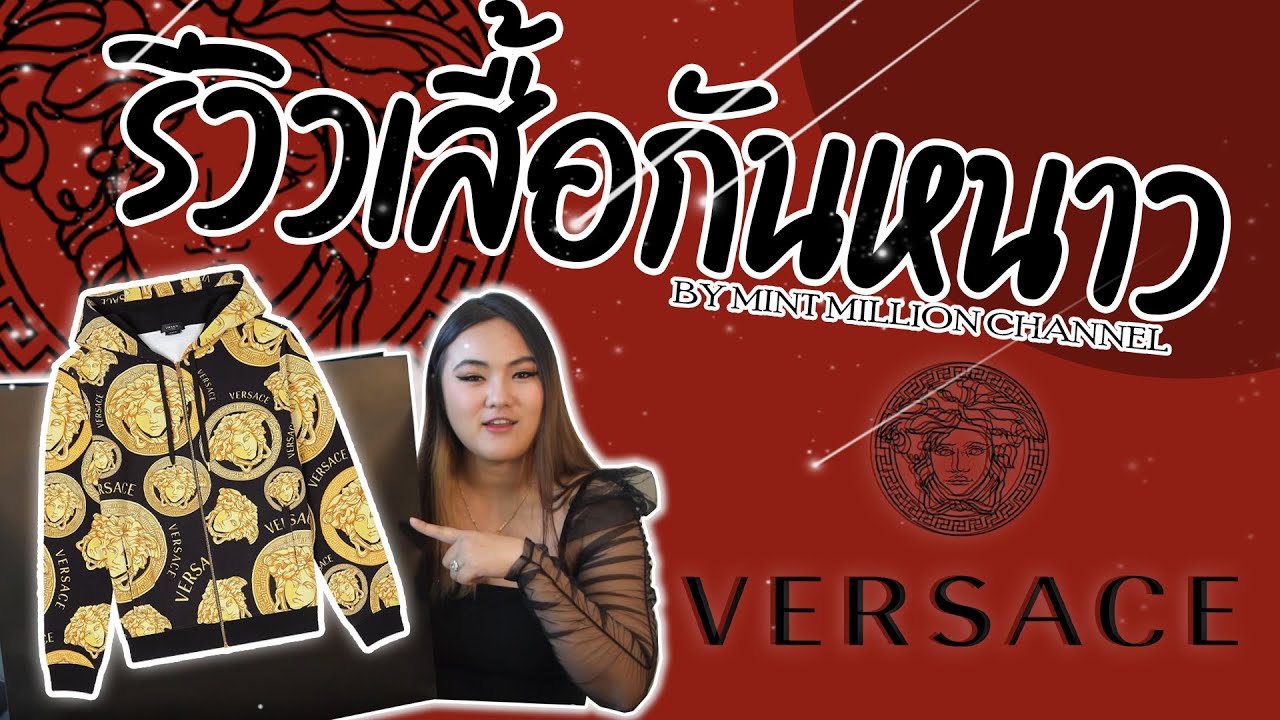 รีวิวเสื้อกันหนาว Versace | Mint million Channel  | Versace