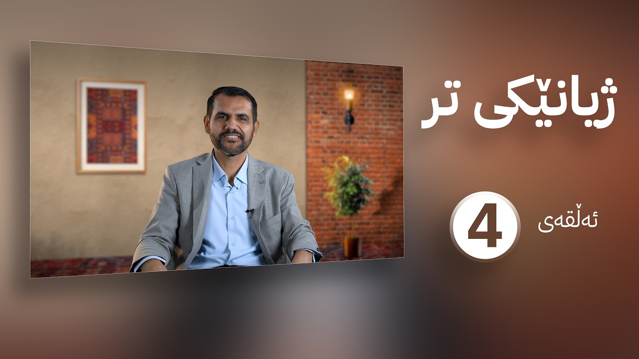 ژیانێکی تر || م. عەلی حەمید || ئەڵقەی چوارەم