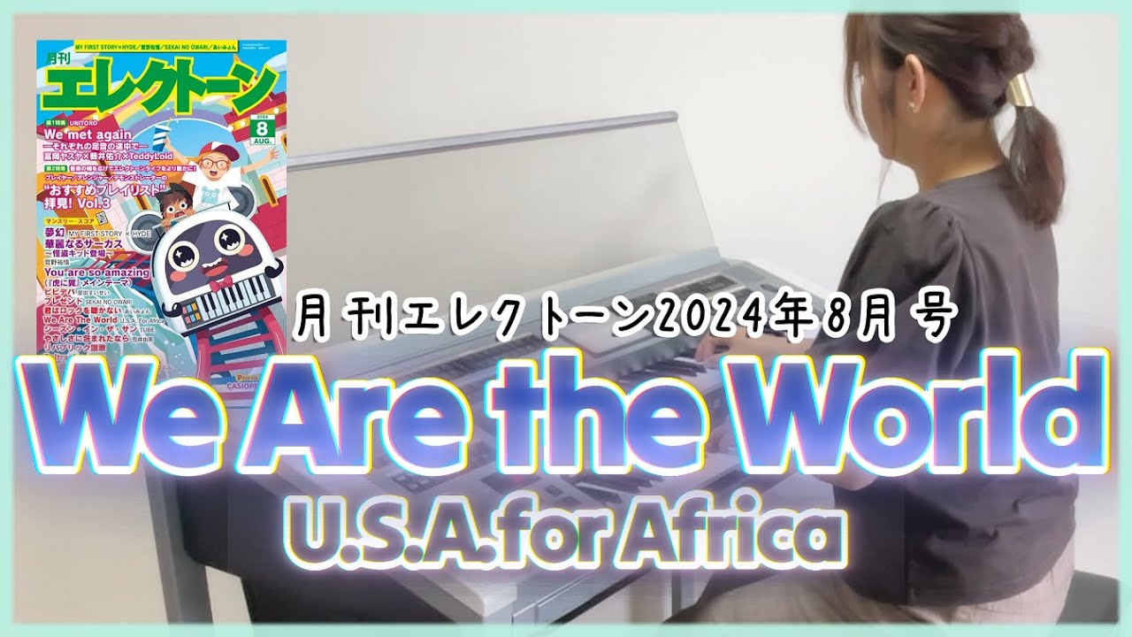 《月エレ》 アレンジャー本人演奏♪「We Are the World」月刊エレクトーン2024年8月号