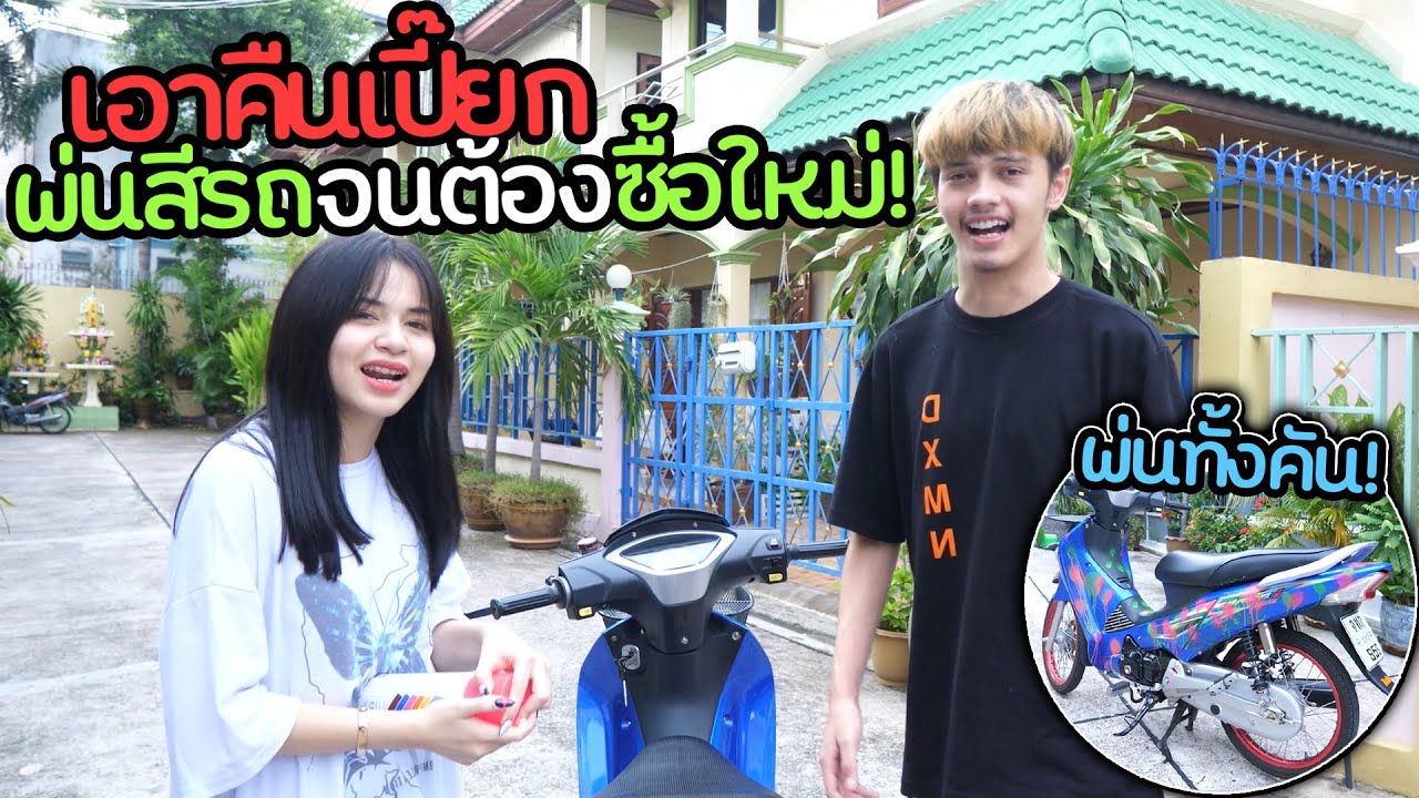 หรั่งดิวร่วมกันพ่นสีรถเปี๊ยกจนเละ | เปิ๊ยกได้ซื้อใหม่!!