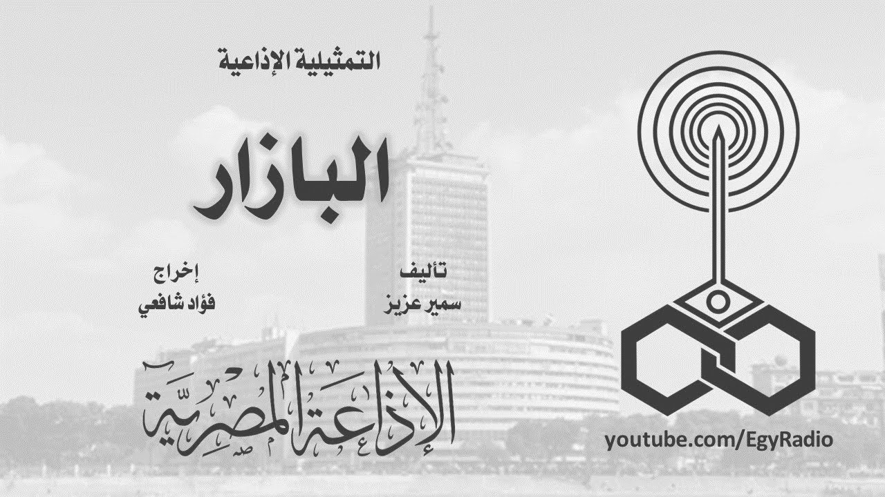 التمثيلية الإذاعية׃ البازار