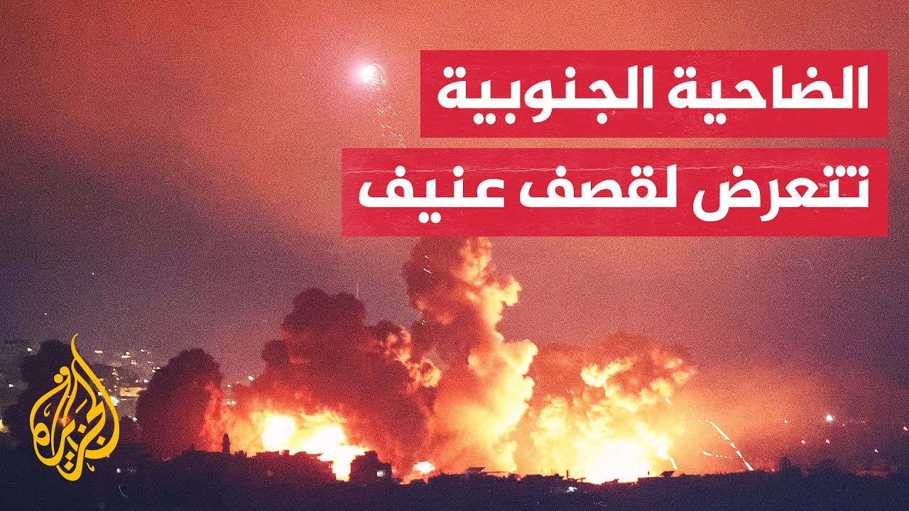 شاهد| قصف إسرائيلي عنيف يستهدف ضاحية بيروت الجنوبية