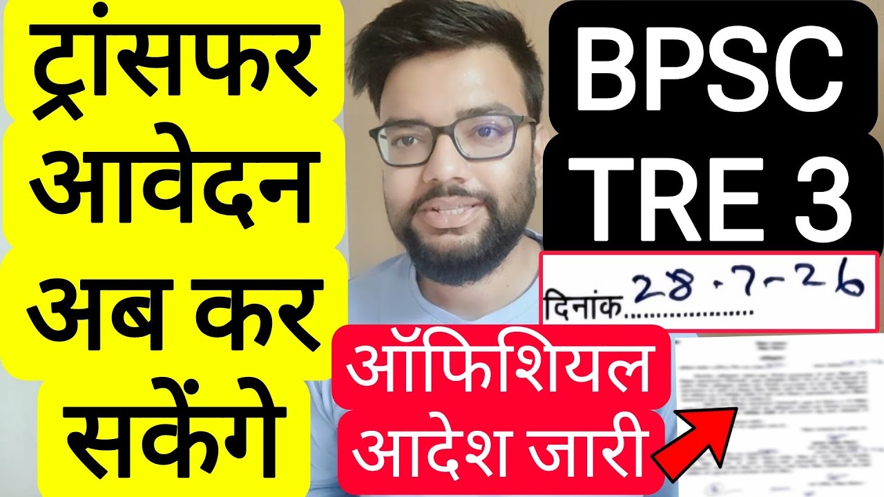 BPSC TRE 3 TRANSFER APPROVAL & PROBATION PERIOD REMOVAL RELATED NOTICE | बिहार शिक्षक फेस 3 ट्रांसफर