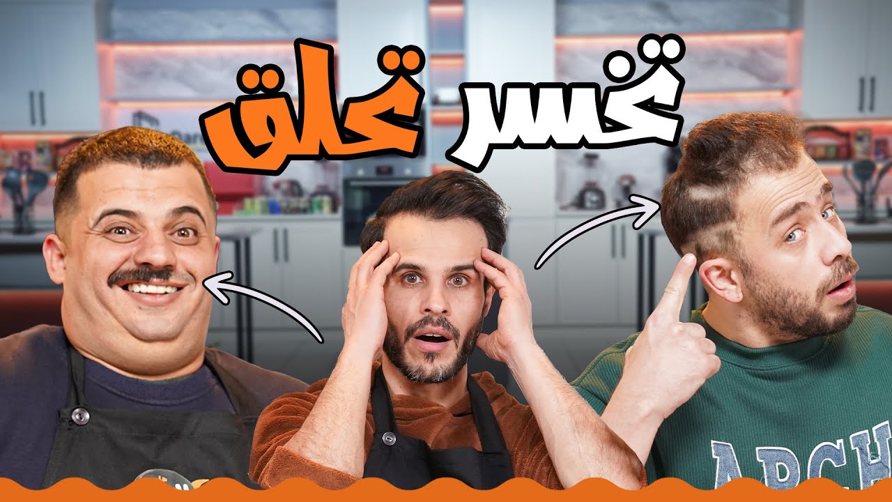 حلقوا شعرهم على الهوا! تحدي مجنون مع حسن الجملة وزغلول 🤯✂️|كرات اللحمة بالجميد - هات القلاية والحقني