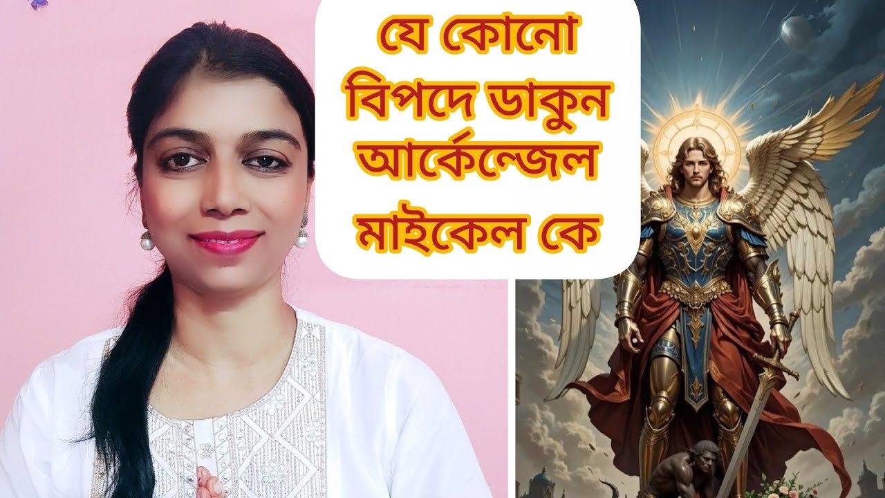 যে কোনো বিপদে আর্কেন্জেল মাইকেল কে কিভাবে ডাকবেন? ডাকলেই সাড়া পাবেন।গ্যারান্টি😇💜🤗#angeltherapy