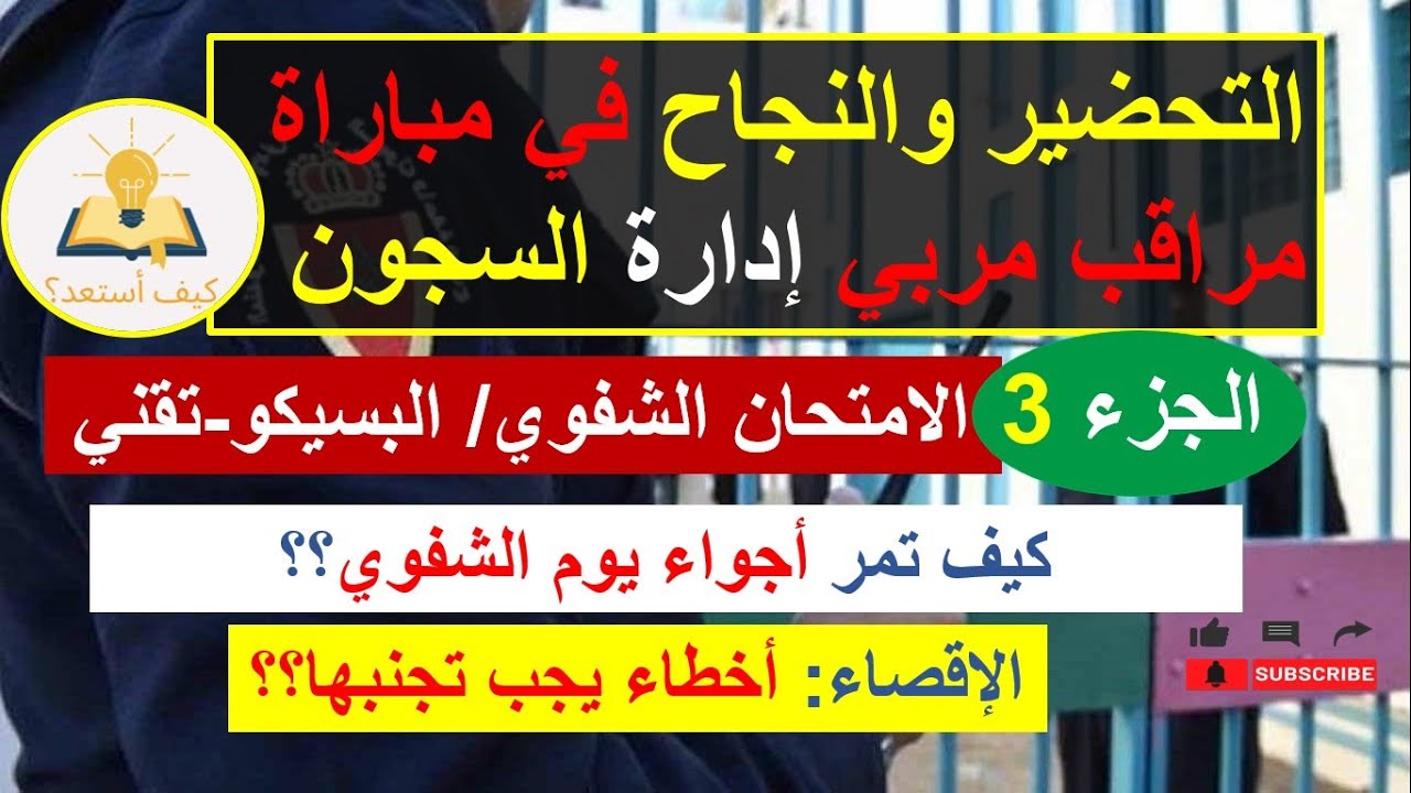 الجزء 3 الكشف الامتحان الشفوي والبسيكو تقني التحضير لمباراة مراقب مربي إدارة السجون