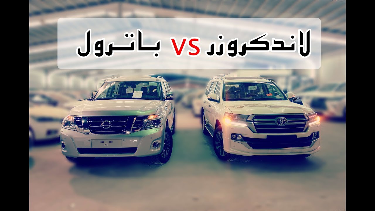 مقارنة ( لاندكروزر vs باترول )