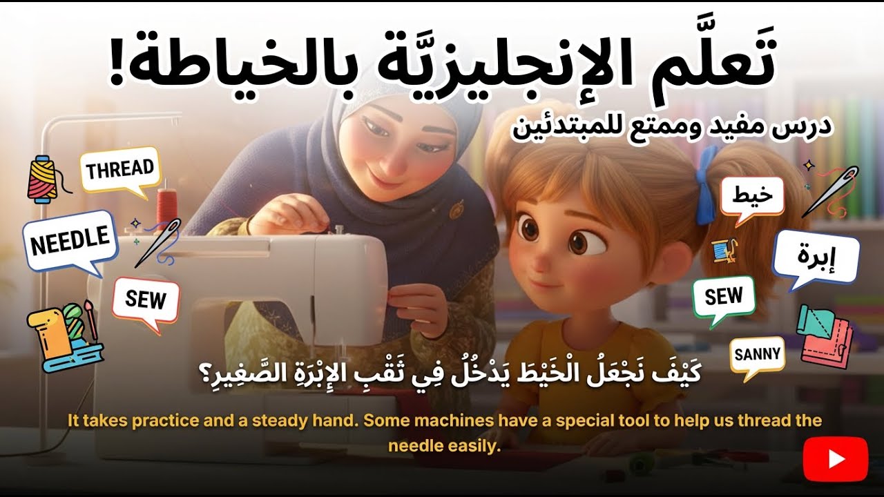 أسهل طريقة لحفظ مصطلحات الخياطة وتصميم الأزياء بالإنجليزية