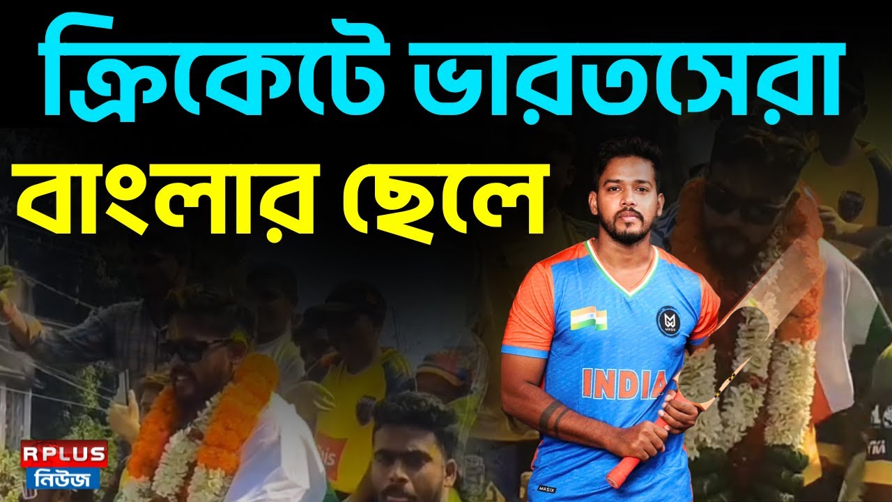 ক্রিকেটে ভারতসেরা বাংলার ছেলে | Jagat Sarkar |Jagat Sarkar has returned home Tarakeswar | RPlus News