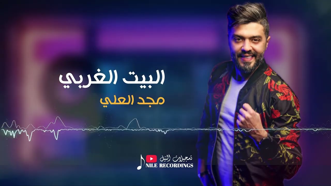 مجد العلي _ يهل البيت الغربي & لحمل بيدي جوز فورد Majd AI ail 2025