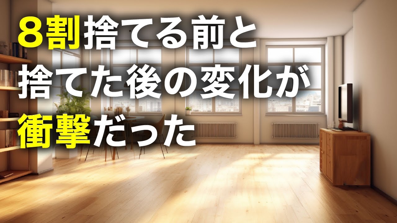 【激白】ミニマリストが語る！物を捨てた後の驚くべき変化とは！？