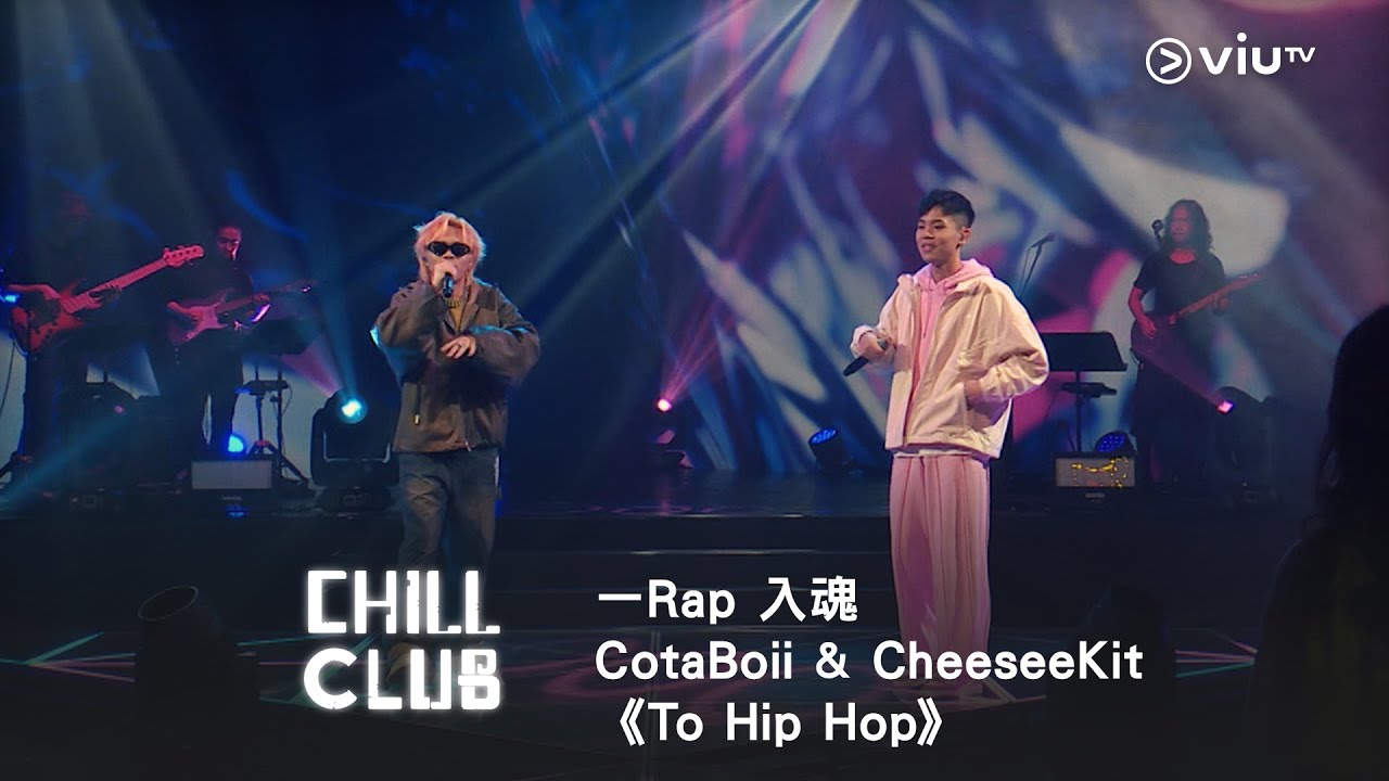 《CHILL CLUB》一Rap 入魂🗣️ CotaBoii & CheeseeKit 《To Hip Hop》
