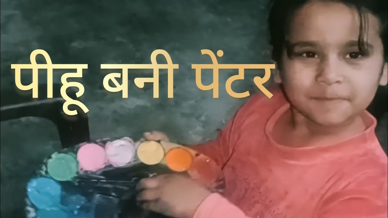 पीहू बनी पेंटर 🤣
