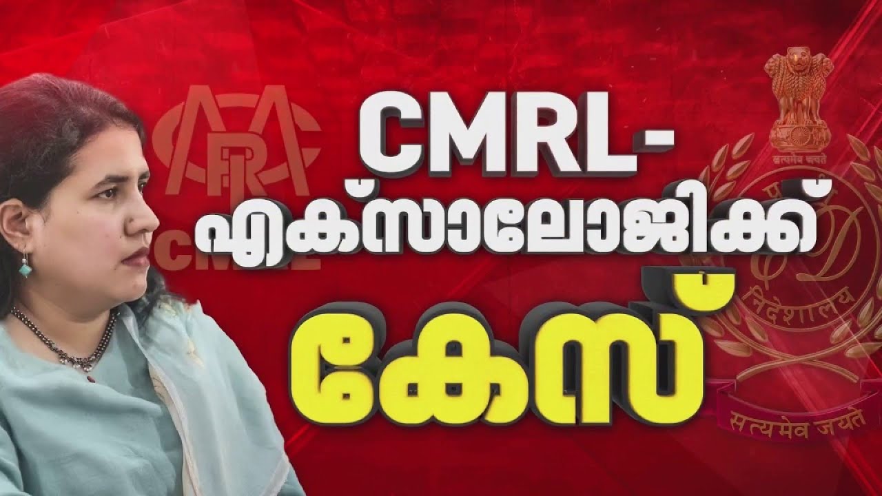 CMRL-Exalogic കേസ്; നിർണായക നീക്കവുമായി ED, വീണയുടെ IT റിട്ടേൺ തേടി, ആവശ്യപ്പെട്ടത് 134 രേഖകൾ