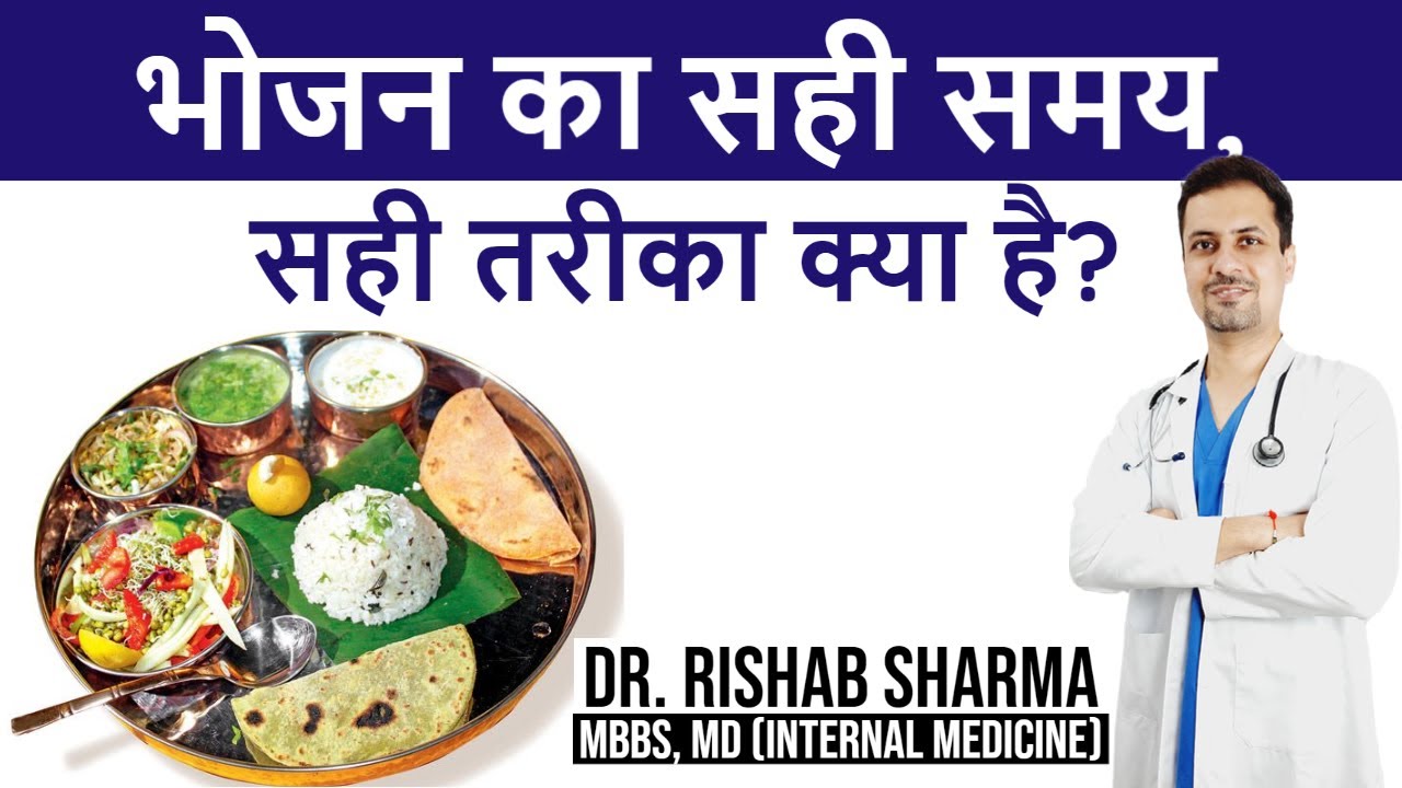 भोजन कब और कैसे करे? Bhojan karne ka Sahi Time Aur Sahi Tareeka, khana khane ka sahi tarika