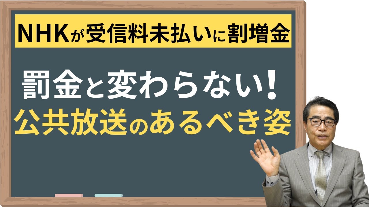 【解説】NHKが受信料未払いに罰金!?公共放送は必要か