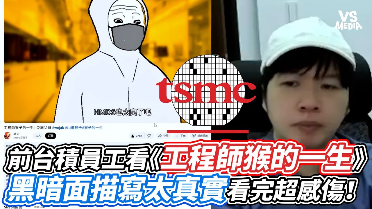 前台積電員工看《工程師猴子的一生》黑暗面描寫太真實看完超感傷！｜VS MEDIAｘ@GO-royale-channel