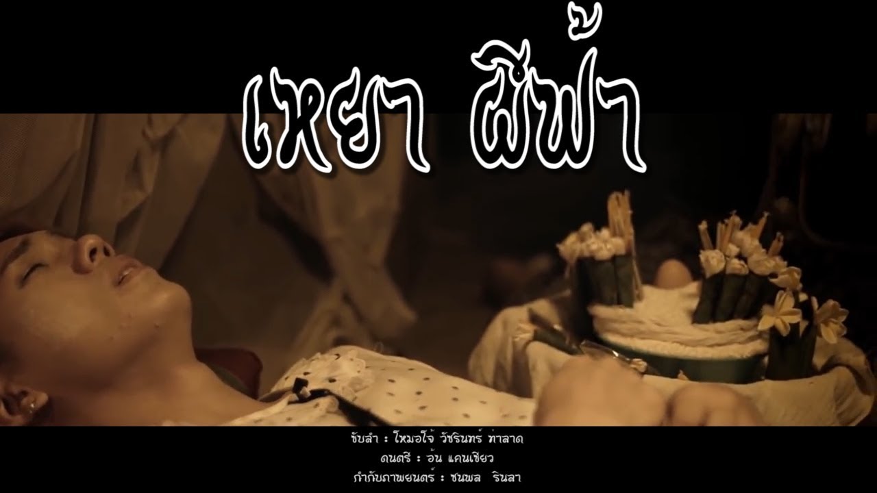เหยา ผีฟ้า อีสานไทยแลนด์