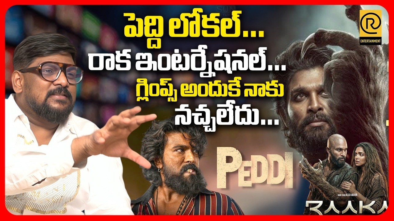 పెద్ది లోకల్&hellip;రాక ఇంటర్నేషనల్| Cini Critic Dasari Vignan About Peddi & RAAKA Movies |Allu Arjun|  RTV