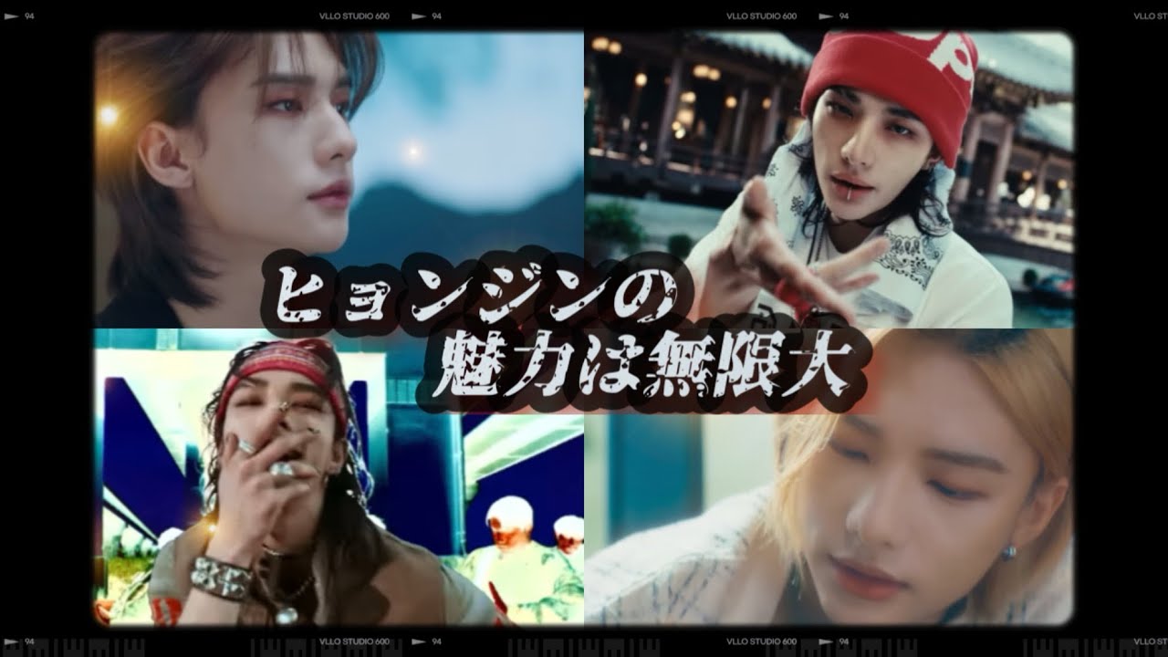 ヒョンジンの歌声と魅せ方が好きすぎて色んな場面を集めてしまいました