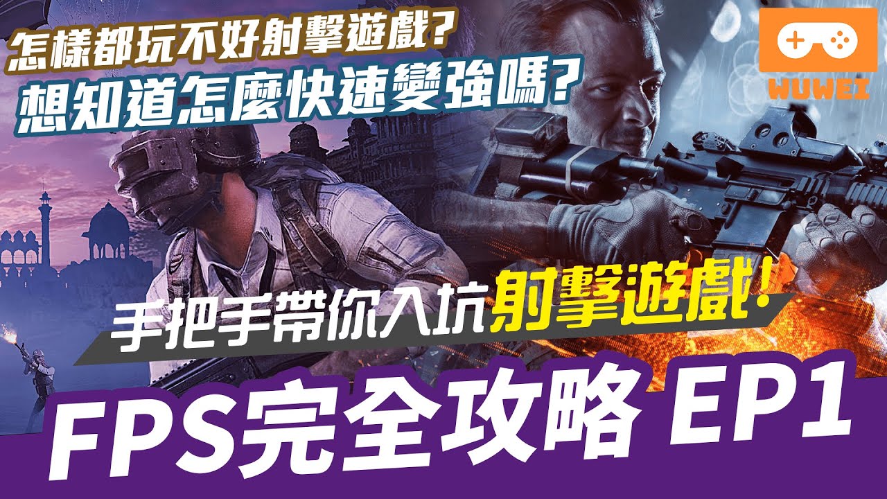 【WuWei】《FPS全觀念教學》怎麼樣都玩不好射擊遊戲？想知道要怎樣快速變強嗎？無為頻道手把手帶你了解與入坑射擊遊戲！Fps完全攻略EP.1