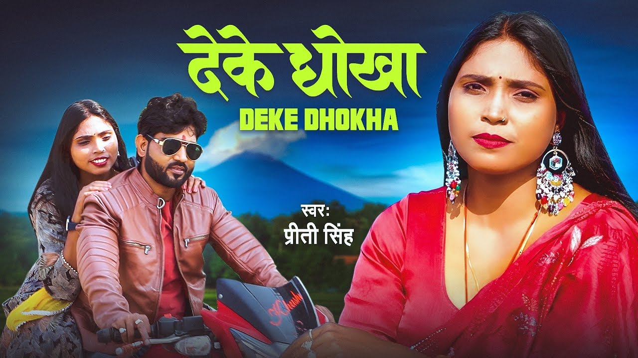 #Video | देके धोखा | Deke Dhokha | Priti Singh Sad Song | Dard Bhara Geet | Priti Singh 