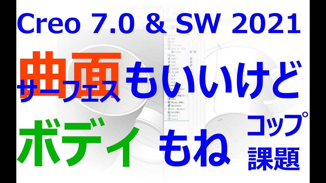 0001_04_サーフェスもいいけどボディもね　コップ課題（Creo 7.0 & SOLIDWORKS 2021）