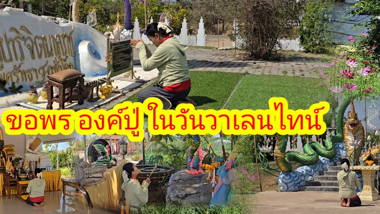 ไหว้ขอพรในวันวาเลนไทน์