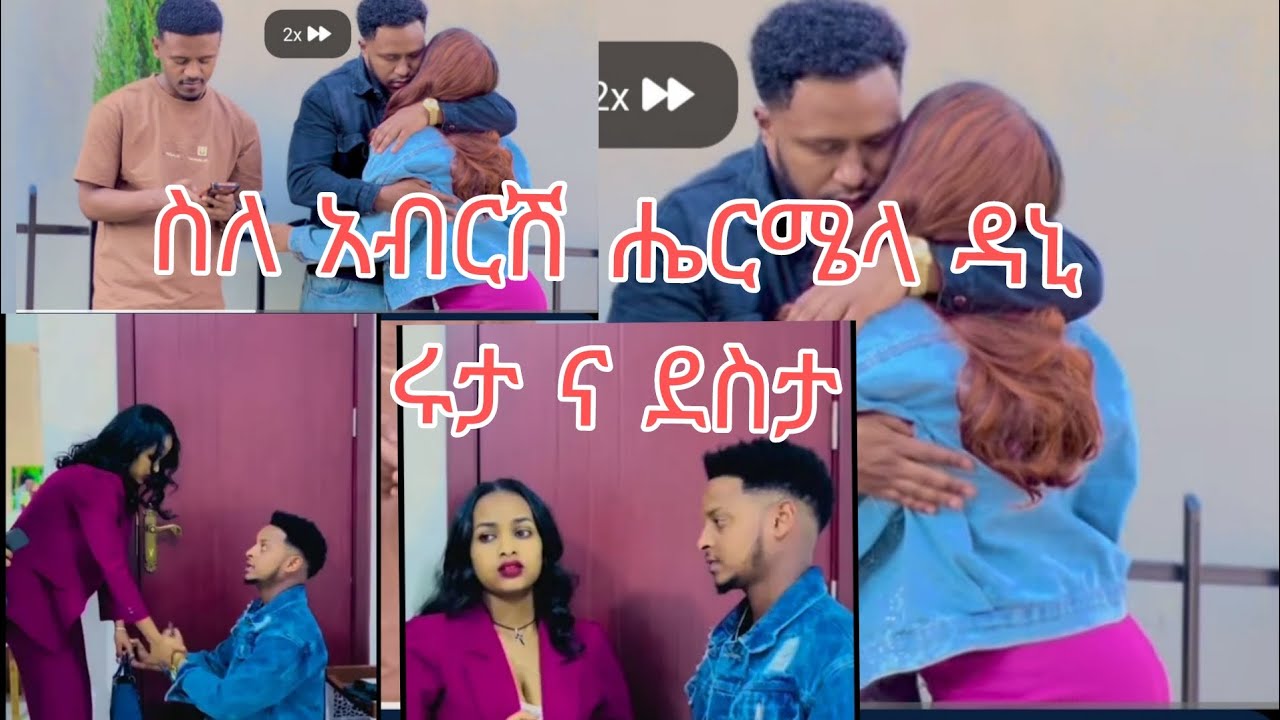 ስለ አብርሽ ሔርሜላና ዳኒ ሩታ ና ደስታ ጉድ@Rutagrace_r @abgrace7318 @DaniRoyal-c4f @Official_hermitube 